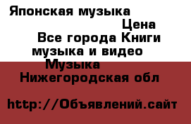 Японская музыка jrock vkei Royz “Antithesis “ › Цена ­ 900 - Все города Книги, музыка и видео » Музыка, CD   . Нижегородская обл.